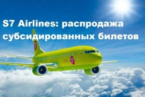 S7 Airlines: распродажа субсидированных билетов